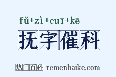 抚字催科是什么意思的图片